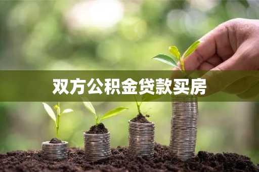 双方公积金贷款买房