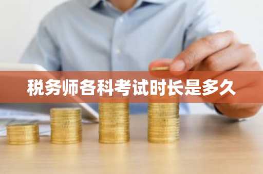 税务师各科考试时长是多久