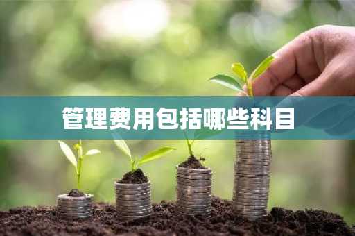管理费用包括哪些科目