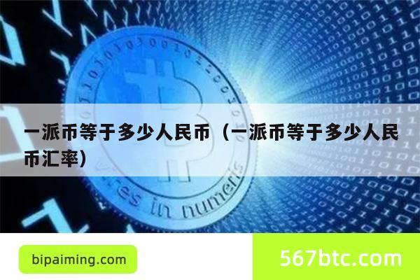 一派币等于多少人民币（一派币等于多少人民币汇率）
