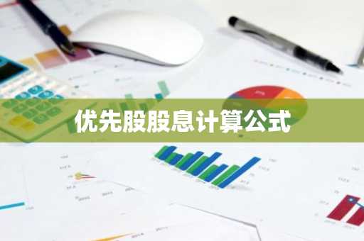 优先股股息计算公式