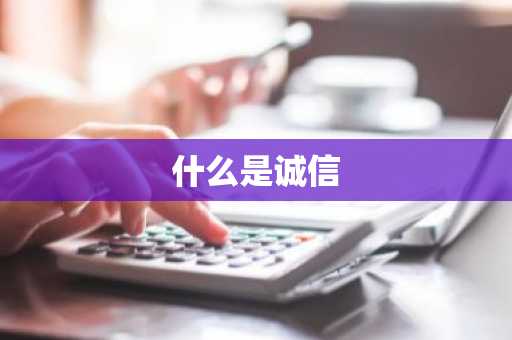 什么是诚信