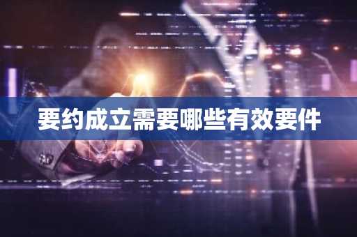 要约成立需要哪些有效要件