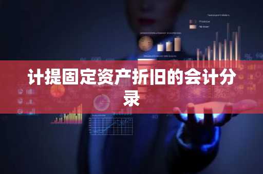 计提固定资产折旧的会计分录