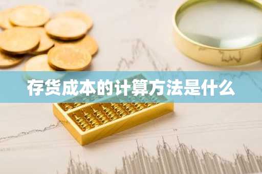 存货成本的计算方法是什么