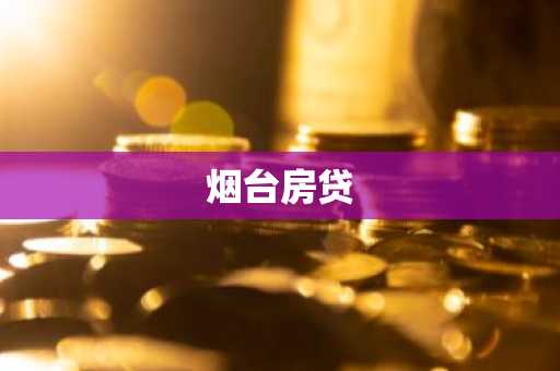 烟台房贷