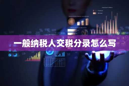 一般纳税人交税分录怎么写