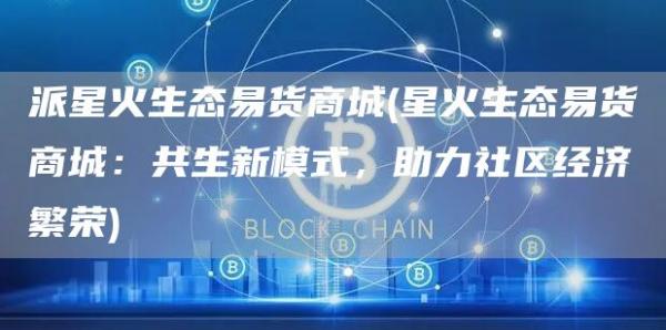 派星火生态易货商城 - 星火生态易货商城：共生新模式，助力社区经济繁荣