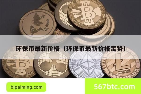 环保币最新价格（环保币最新价格走势）