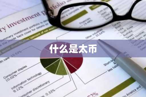 什么是太币