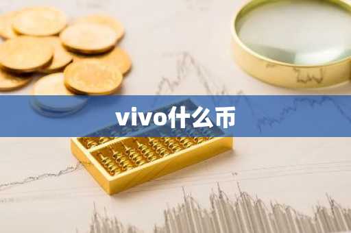 vivo什么币