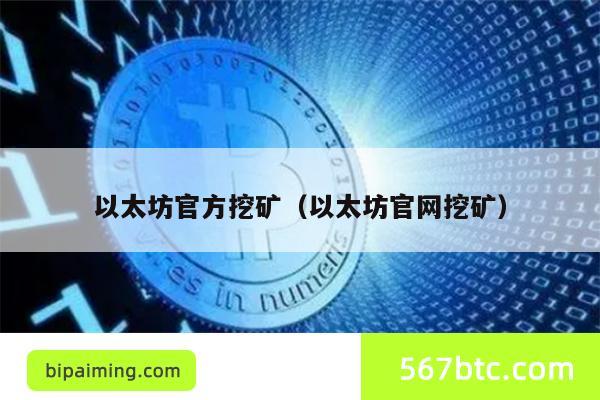 以太坊官方挖矿（以太坊官网挖矿）