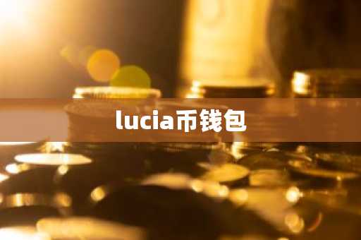 lucia币钱包