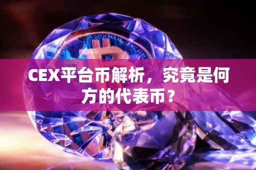 CEX平台币解析，究竟是何方的代表币？