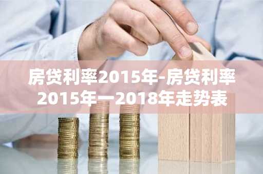 房贷利率2015年-房贷利率2015年一2018年走势表