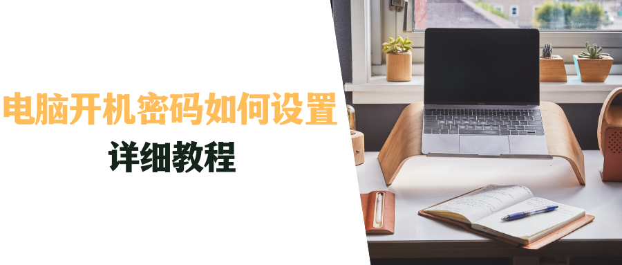 电脑开机密码怎么修改（电脑开机密码怎么修改快捷键）