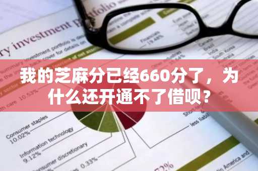我的芝麻分已经660分了，为什么还开通不了借呗？