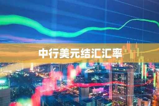 中行美元结汇汇率