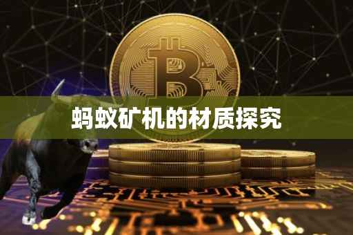 蚂蚁矿机的材质探究