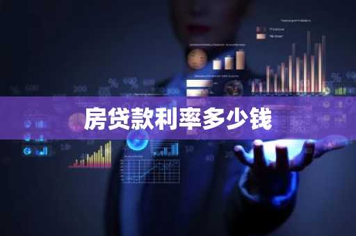 房贷款利率多少钱