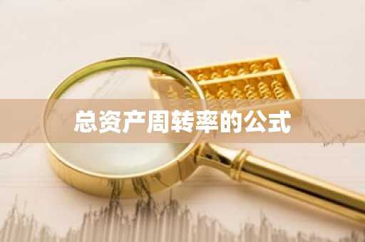 总资产周转率的公式