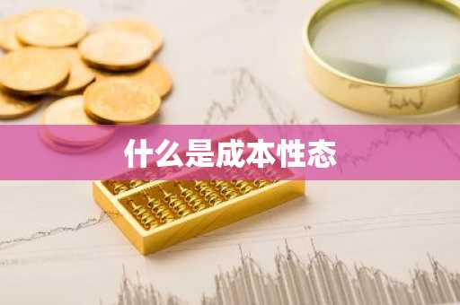 什么是成本性态