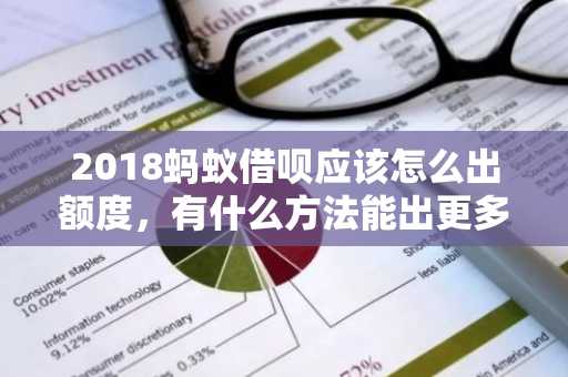 2018蚂蚁借呗应该怎么出额度，有什么方法能出更多的额度呢？