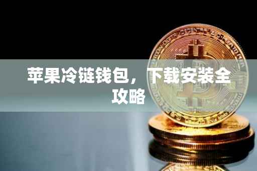 苹果冷链钱包，下载安装全攻略