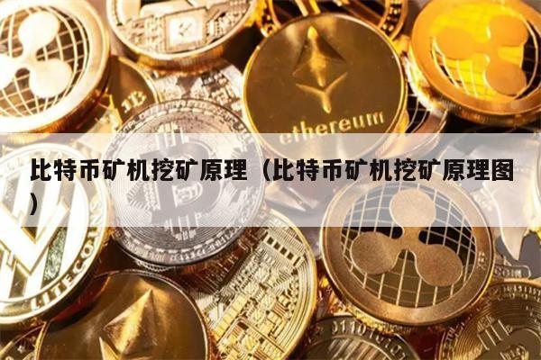 比特币矿机挖矿原理（比特币矿机挖矿原理图）