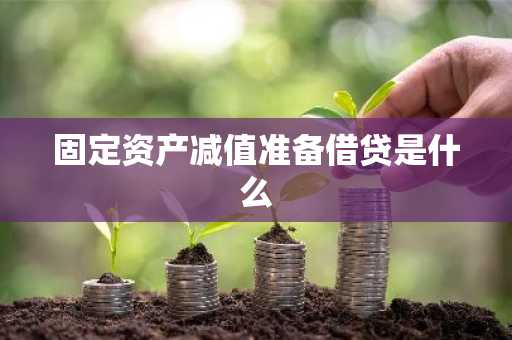 固定资产减值准备借贷是什么