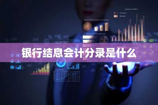 银行结息会计分录是什么