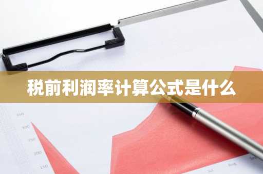税前利润率计算公式是什么