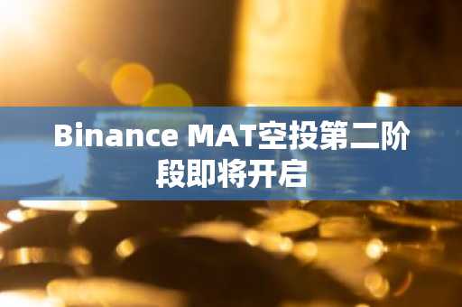 Binance MAT空投第二阶段即将开启