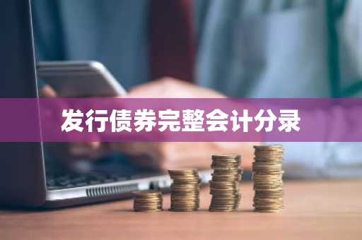 发行债券完整会计分录