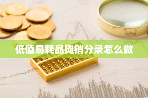 低值易耗品摊销分录怎么做