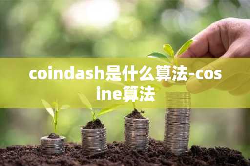 coindash是什么算法-cosine算法