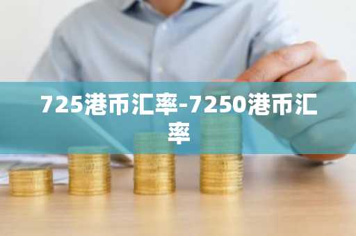725港币汇率-7250港币汇率