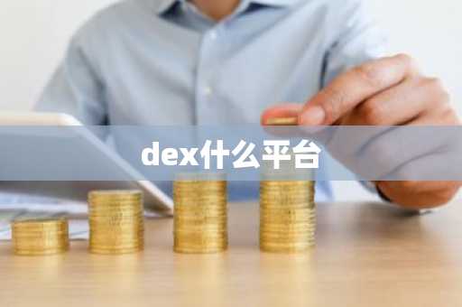 dex什么平台