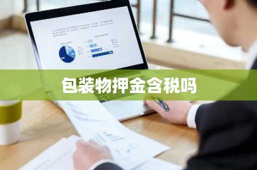 包装物押金含税吗