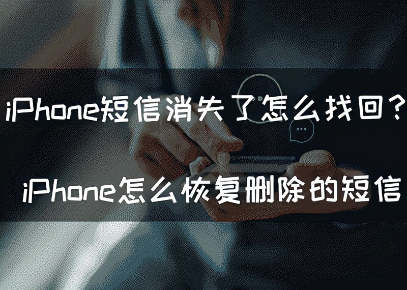 手机短信图标不见了怎么恢复（苹果手机短信图标不见了怎么恢复）