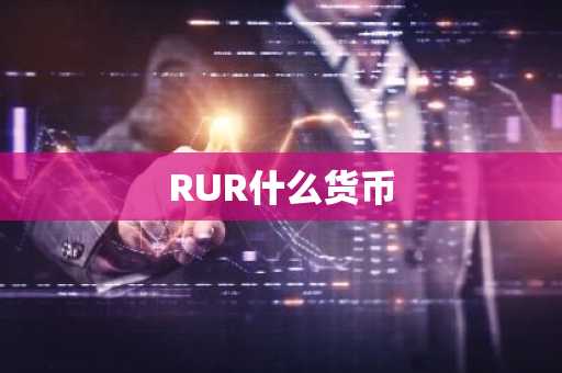 RUR什么货币