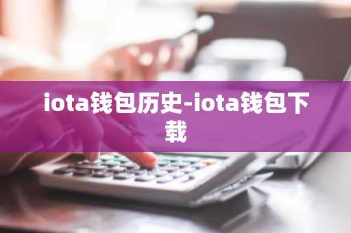 iota钱包历史-iota钱包下载