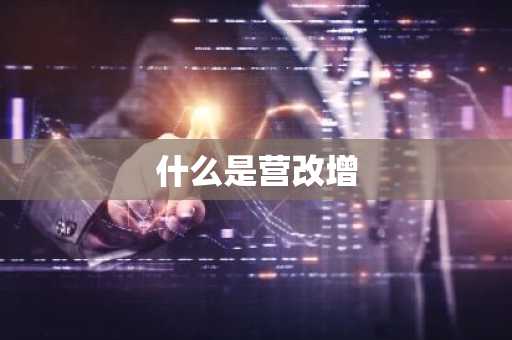 什么是营改增