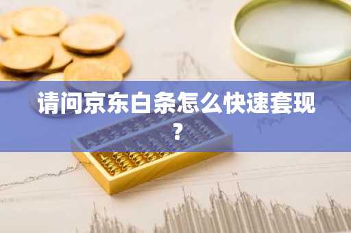 请问京东白条怎么快速套现？