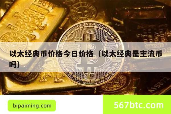 以太经典币价格今日价格（以太经典是主流币吗）