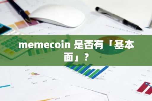 memecoin 是否有「基本面」？