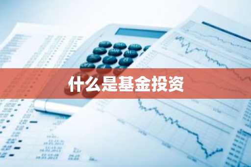什么是基金投资
