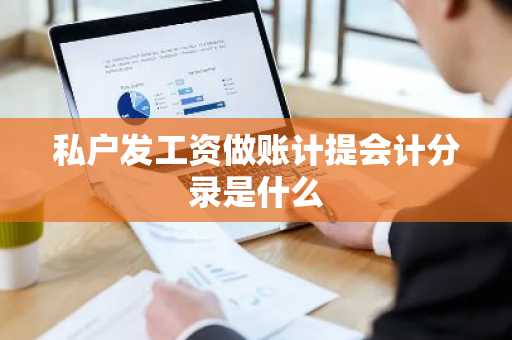 私户发工资做账计提会计分录是什么