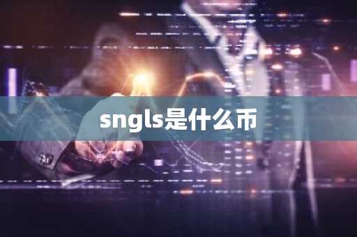 sngls是什么币