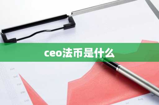 ceo法币是什么